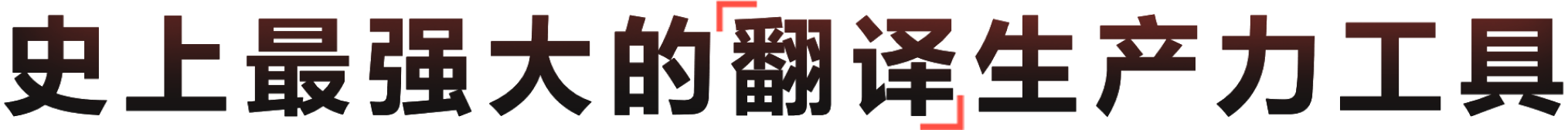 AI智能翻译，开启高效办公新时代